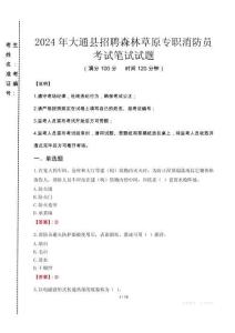 大通縣招聘森林草原專職消防員筆試真題2024