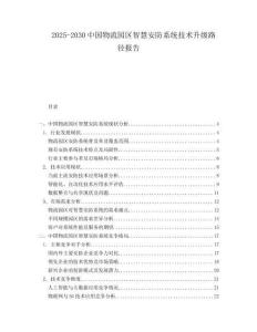 2025-2030中國物流園區智慧安防系統技術升級路徑報告