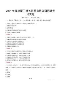2024年福建廈門港務(wù)貿(mào)易有限公司招聘考試真題