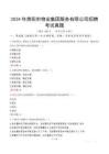 2024年貴陽市物業(yè)集團(tuán)服務(wù)有限公司招聘考試真題