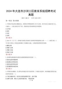2024年大連市沙河口區(qū)教育系統(tǒng)招聘考試真題