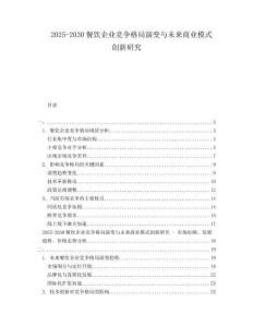 2025-2030餐飲企業競爭格局演變與未來商業模式創新研究