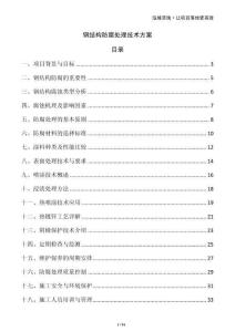 鋼結(jié)構(gòu)防腐處理技術(shù)方案