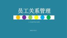 高效員工關(guān)系管理