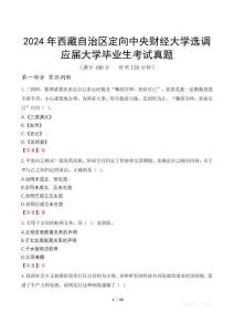 2024年西藏自治區(qū)定向中央財經(jīng)大學(xué)選調(diào)應(yīng)屆大學(xué)畢業(yè)生考試真題
