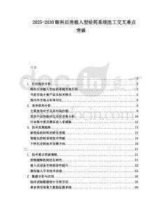 2025-2030眼科后房植入型給藥系統(tǒng)醫(yī)工交叉難點(diǎn)突破