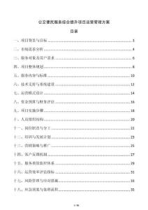 公交便民服務(wù)綜合提升項目運營管理方案