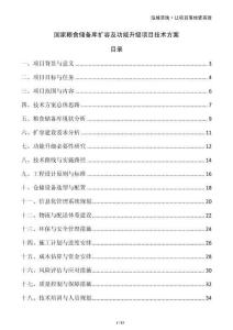 國家糧食儲備庫擴容及功能升級項目技術方案