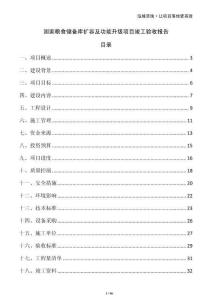 國家糧食儲備庫擴容及功能升級項目竣工驗收報告