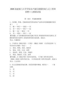 2025福建廈門(mén)大學(xué)學(xué)院水聲通信課題組嵌入式工程師招聘1人模擬試卷含答案詳解（培優(yōu)b卷）