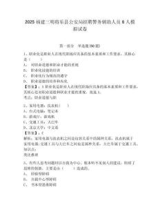 2025福建三明將樂縣公安局招聘警務輔助人員6人模擬試卷及答案詳解（各地真題）