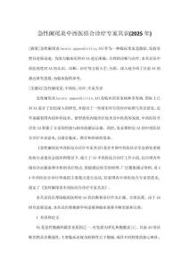 急性闌尾炎中西醫(yī)結(jié)合診療專家共識(2025年)