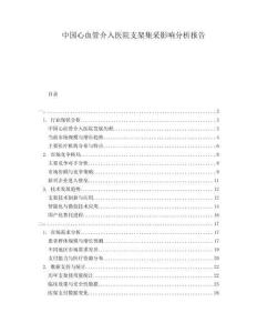中國心血管介入醫(yī)院支架集采影響分析報(bào)告