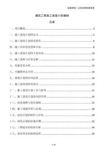 建筑工程施工進度計劃編制