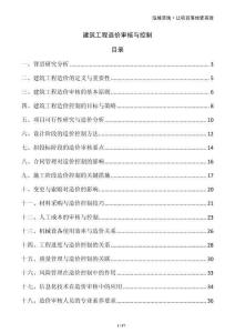 建筑工程造價(jià)審核與控制