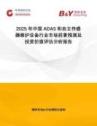 2025年中國ADAS和自主傳感器維護設備行業市場前景預測及投資價值評估分析報告