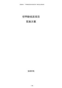 鄰甲酚技改項(xiàng)目實(shí)施方案