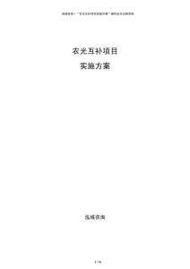 農(nóng)光互補(bǔ)項(xiàng)目實(shí)施方案