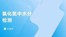 《光伏材料檢測技術(shù)》課件——氯化氫中水分檢測