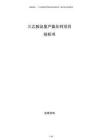 三乙胺及復(fù)產(chǎn)氯化鈣項(xiàng)目投標(biāo)書