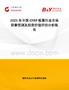 2025年中國CFRP板簧行業市場前景預測及投資價值評估分析報告