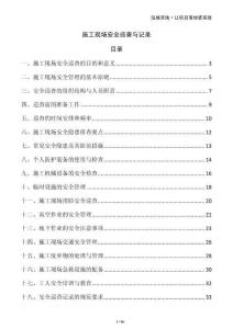 施工現(xiàn)場安全巡查與記錄