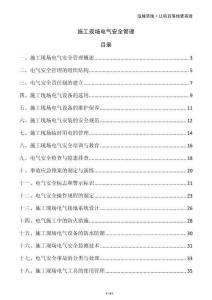 施工現(xiàn)場電氣安全管理