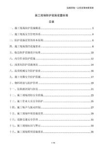 施工現(xiàn)場防護(hù)設(shè)施設(shè)置標(biāo)準(zhǔn)
