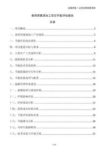 食藥用菌深加工項目節能評估報告