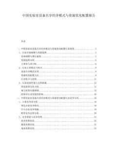 中國實驗室設備共享經濟模式與資源優化配置報告