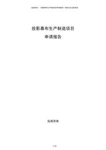 投影幕布生產制造項目申請報告