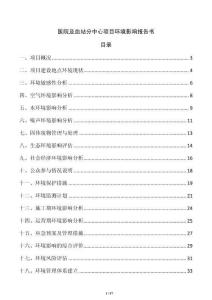 醫(yī)院及血站分中心項(xiàng)目環(huán)境影響報(bào)告書
