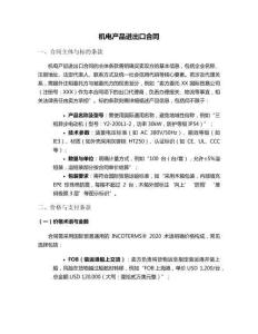 機(jī)電產(chǎn)品進(jìn)出口合同