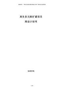 再生多元醇擴(kuò)建項(xiàng)目商業(yè)計(jì)劃書(shū)