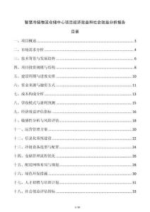 智慧冷鏈物流倉(cāng)儲(chǔ)中心項(xiàng)目經(jīng)濟(jì)效益和社會(huì)效益分析報(bào)告