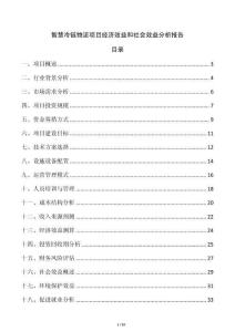 智慧冷鏈物流項(xiàng)目經(jīng)濟(jì)效益和社會(huì)效益分析報(bào)告