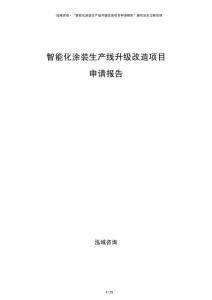 智能化涂裝生產線升級改造項目申請報告
