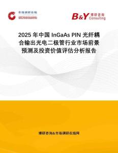 2025年中國InGaAs PIN光纖耦合輸出光電二極管行業市場前景預測及投資價值評估分析報告