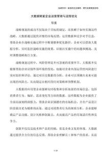 大數據賦能企業運營管理與流程優化