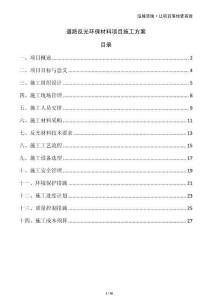 道路反光環保材料項目施工方案