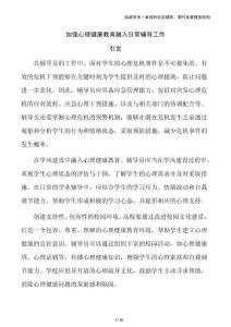 加強(qiáng)心理健康教育融入日常輔導(dǎo)工作