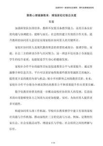 聚焦心理健康教育，增強家校社聯合關愛