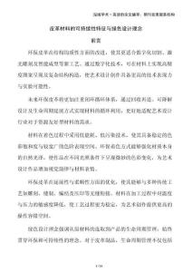 皮革材料的可持續性特征與綠色設計理念