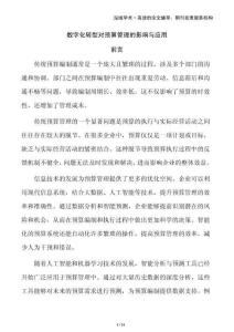 數字化轉型對預算管理的影響與應用