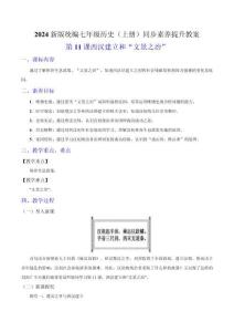 第11課 西漢建立和“文景之治”（教案）-2024-2025學年七年級歷史上冊素養提升教案（統編版2024）