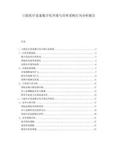 口腔醫療設備數字化升級與診所采購行為分析報告