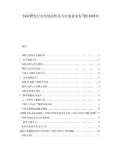 風(fēng)險(xiǎn)投資行業(yè)發(fā)展趨勢(shì)及其對(duì)創(chuàng)業(yè)企業(yè)的影響研究