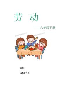 2024-2025學(xué)年蘇科版（2018）六年級(jí)下冊(cè)全冊(cè)勞動(dòng)（教案）