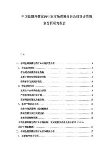 中國鹽酸異搏定藥行業(yè)市場供需分析及投資評估規(guī)劃分析研究報(bào)告