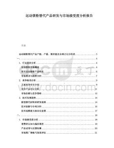 運(yùn)動鎂粉替代產(chǎn)品研發(fā)與市場接受度分析報(bào)告